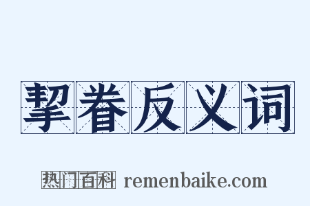 挈眷反义词是什么意思的图片